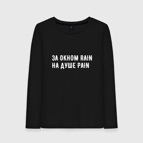 Женский лонгслив хлопок с принтом PAIN black version в Кировске, 100% хлопок |  | pain | rain | белый фон | боль | простой фон