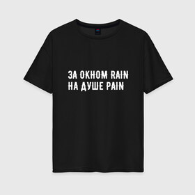 Женская футболка хлопок Oversize с принтом PAIN black version в Кировске, 100% хлопок | свободный крой, круглый ворот, спущенный рукав, длина до линии бедер
 | pain | rain | белый фон | боль | простой фон