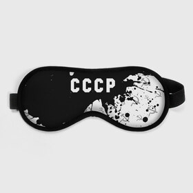 Маска для сна 3D с принтом СССР / USSR в Кировске, внешний слой — 100% полиэфир, внутренний слой — 100% хлопок, между ними — поролон |  | ccch | made | russia | sssr | ussr | ветеран | герб | гыык | ленин | орел | победа | родина | рожден | рожденный | россия | русский | сборная | сделан | сделано | символ | символы | советский | союз | ссср | сталин