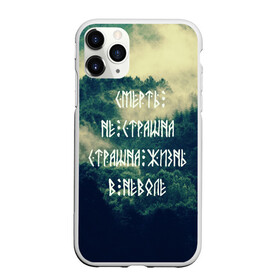 Чехол для iPhone 11 Pro матовый с принтом Смерть не страшна в Кировске, Силикон |  | siberia | в неволе | деревья | лес | лозунг | мотивация | мы славяне | сибирь | славяне | страшна жизнь | я русский