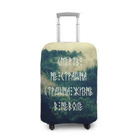 Чехол для чемодана 3D с принтом Смерть не страшна в Кировске, 86% полиэфир, 14% спандекс | двустороннее нанесение принта, прорези для ручек и колес | siberia | в неволе | деревья | лес | лозунг | мотивация | мы славяне | сибирь | славяне | страшна жизнь | я русский