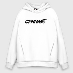 Мужское худи Oversize хлопок с принтом Gymnast в Кировске, френч-терри — 70% хлопок, 30% полиэстер. Мягкий теплый начес внутри —100% хлопок | боковые карманы, эластичные манжеты и нижняя кромка, капюшон на магнитной кнопке | gymnastics | rhythmic gymnastics | гимнастика | спорт | художественная гимнастика