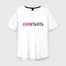 Мужская футболка хлопок Oversize с принтом #ЯЖЧУТЬЧУТЬ (чёрный/фукси) в Кировске, 100% хлопок | свободный крой, круглый ворот, “спинка” длиннее передней части | аскет | аскетизм | дегустатор | дегустация | демо режим | демонстрация | диета | кавист | красный | малиновый | минимализм | минималист | пост | примерка | проба | розовый | сомелье | тестер