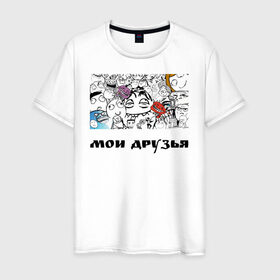 Мужская футболка хлопок с принтом Мои друзья в Кировске, 100% хлопок | прямой крой, круглый вырез горловины, длина до линии бедер, слегка спущенное плечо. | друзья | мемы | мои друзья | повседневность | смешные штуки