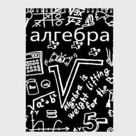 Скетчбук с принтом алгебра в Кировске, 100% бумага
 | 48 листов, плотность листов — 100 г/м2, плотность картонной обложки — 250 г/м2. Листы скреплены сверху удобной пружинной спиралью | 7 класс | алгебра | видео | гдз | егэ | класс | макарычев | математика | мерзляк | миндюк | нешков | полонский | решебник | решения | суворова | федорова | шабунин | якир