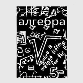 Постер с принтом алгебра в Кировске, 100% бумага
 | бумага, плотность 150 мг. Матовая, но за счет высокого коэффициента гладкости имеет небольшой блеск и дает на свету блики, но в отличии от глянцевой бумаги не покрыта лаком | 7 класс | алгебра | видео | гдз | егэ | класс | макарычев | математика | мерзляк | миндюк | нешков | полонский | решебник | решения | суворова | федорова | шабунин | якир