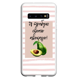 Чехол для Samsung Galaxy S10 с принтом Я требую своего авокадо! в Кировске, Силикон | Область печати: задняя сторона чехла, без боковых панелей | авокадо | зелёный | мода | полоска | розовый | фрукт | юмор