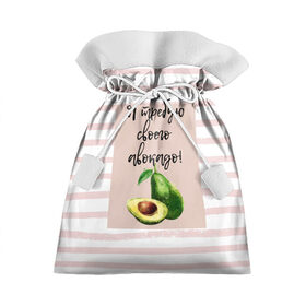 Подарочный 3D мешок с принтом Я требую своего авокадо! в Кировске, 100% полиэстер | Размер: 29*39 см | авокадо | зелёный | мода | полоска | розовый | фрукт | юмор