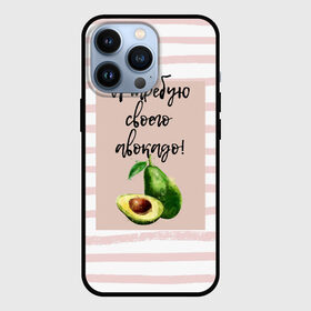 Чехол для iPhone 13 Pro с принтом Я требую своего авокадо в Кировске,  |  | Тематика изображения на принте: авокадо | зелёный | мода | полоска | розовый | фрукт | юмор