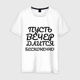 Мужская футболка хлопок с принтом Пусть вечер длится бесконечно в Кировске, 100% хлопок | прямой крой, круглый вырез горловины, длина до линии бедер, слегка спущенное плечо. | надписи | недели | прикольные | про дни | текст