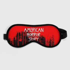 Маска для сна 3D с принтом American Horror Story. в Кировске, внешний слой — 100% полиэфир, внутренний слой — 100% хлопок, между ними — поролон |  | american horror story | netflix | американ хоррор стори | американская история ужасов | драма | загадочные события | кино | мини сериал | нетфликс | очень странные дела | сериалы | триллер | ужасы | фантастика