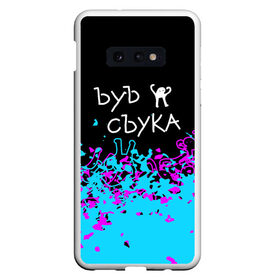 Чехол для Samsung S10E с принтом ЪУЪ СЪУКА. в Кировске, Силикон | Область печати: задняя сторона чехла, без боковых панелей | cat | mem | memes | интернет приколы | кот | мем | мем кот | ъуъ | ъуъ съука