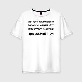 Женская футболка хлопок Oversize с принтом Мемы в Кировске, 100% хлопок | свободный крой, круглый ворот, спущенный рукав, длина до линии бедер
 | ауф | безумно можно быть первым | волк | друзья | мемы | стая