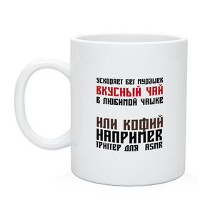 Кружка с принтом Триггеры для ASMR в Кировске, керамика | объем — 330 мл, диаметр — 80 мм. Принт наносится на бока кружки, можно сделать два разных изображения | 5 oclock | asmr | five oclock | tea | американо | асмр | капучино | коричневый | кофе | красный | мурашки | ногти | поэзия | синий | стихи | стихи на кружке | триггер | удовольствие | файв о клок | чаепитие | чай