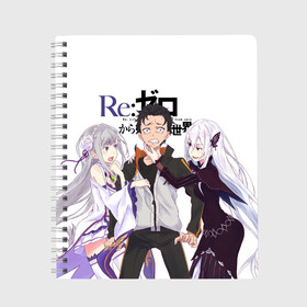 Тетрадь с принтом ReZero в Кировске, 100% бумага | 48 листов, плотность листов — 60 г/м2, плотность картонной обложки — 250 г/м2. Листы скреплены сбоку удобной пружинной спиралью. Уголки страниц и обложки скругленные. Цвет линий — светло-серый
 | re zero | re:zero | re:zero starting life in another world | re:zero жизнь с нуля в альтернативном мире | аниме | жизнь с нуля в другом мире | манга