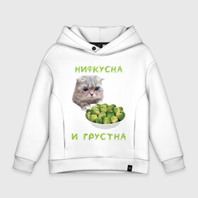 Детское худи Oversize хлопок с принтом НИФКУСНА И ГРУСТНА в Кировске, френч-терри — 70% хлопок, 30% полиэстер. Мягкий теплый начес внутри —100% хлопок | боковые карманы, эластичные манжеты и нижняя кромка, капюшон на магнитной кнопке | Тематика изображения на принте: брокколи | грустный кот | зож | капуста | кот | кот мем | котейка | котик | котэ | кошка | мем | мем с котом | мемы | надпись | невкусно | невкусно и грустно мем | нифкусна и грустна