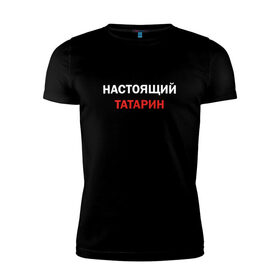 Мужская футболка хлопок Slim с принтом Настоящий татарин в Кировске, 92% хлопок, 8% лайкра | приталенный силуэт, круглый вырез ворота, длина до линии бедра, короткий рукав | 