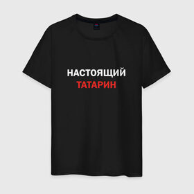 Мужская футболка хлопок с принтом Настоящий татарин в Кировске, 100% хлопок | прямой крой, круглый вырез горловины, длина до линии бедер, слегка спущенное плечо. | 