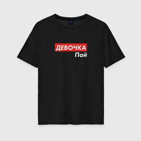 Женская футболка хлопок Oversize с принтом Девочка пай в Кировске, 100% хлопок | свободный крой, круглый ворот, спущенный рукав, длина до линии бедер
 | 