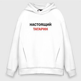 Мужское худи Oversize хлопок с принтом Настоящий татарин в Кировске, френч-терри — 70% хлопок, 30% полиэстер. Мягкий теплый начес внутри —100% хлопок | боковые карманы, эластичные манжеты и нижняя кромка, капюшон на магнитной кнопке | для татарина | казань | настоящий татарин | осторожно татарин | подарок татарину | татарин | татарстан