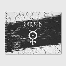 Альбом для рисования с принтом MARILYN MANSON М МЭНСОН в Кировске, 100% бумага
 | матовая бумага, плотность 200 мг. | logo | manson | marilyn | music | rock | группа | лого | логотип | логотипы | менсон | мерилин | мерлин | музыка | мэнсон | мэрилин | рок | символ