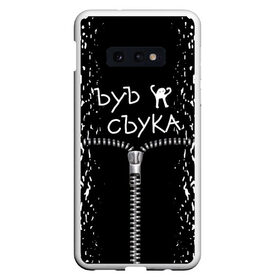 Чехол для Samsung S10E с принтом Ъуъ съука. в Кировске, Силикон | Область печати: задняя сторона чехла, без боковых панелей | 