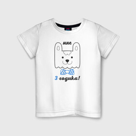 Детская футболка хлопок с принтом Мне 3 годика в Кировске, 100% хлопок | круглый вырез горловины, полуприлегающий силуэт, длина до линии бедер | будущие родители | день рождения | детские принты | детское | для детей | малыш