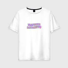 Женская футболка хлопок Oversize с принтом Увлеченно деградирую в Кировске, 100% хлопок | свободный крой, круглый ворот, спущенный рукав, длина до линии бедер
 | 