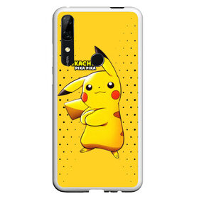 Чехол для Honor P Smart Z с принтом Pikachu Pika Pika в Кировске, Силикон | Область печати: задняя сторона чехла, без боковых панелей | pika | pikachu | аниме | детская | детям | игры | молния | мышка | мышь | пика | пикачу | покемон | покемоны