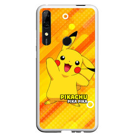 Чехол для Honor P Smart Z с принтом Pikachu Pika Pika в Кировске, Силикон | Область печати: задняя сторона чехла, без боковых панелей | pika | pikachu | аниме | детская | детям | игры | молния | мышка | мышь | пика | пикачу | покемон | покемоны