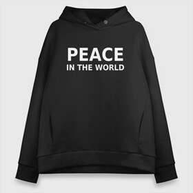 Женское худи Oversize хлопок с принтом PEACE IN THE WORLD в Кировске, френч-терри — 70% хлопок, 30% полиэстер. Мягкий теплый начес внутри —100% хлопок | боковые карманы, эластичные манжеты и нижняя кромка, капюшон на магнитной кнопке | peace | peace in the world | мир | пафос | пафосная надпись | прикол