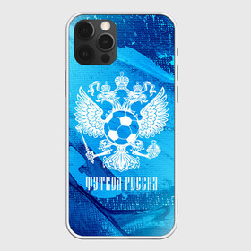 Чехол для iPhone 12 Pro Max с принтом ФУТБОЛ РОССИЯ Russia в Кировске, Силикон |  | football | russia | sport | арсенал | ахмат | герб | динамо | зенит | краснодар | локомотив | россии | российский | россия | ростов | ротор | рубин | русский | сборная | символ | союз | спартак | спорт | форма