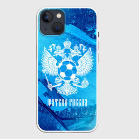 Чехол для iPhone 13 с принтом ФУТБОЛ РОССИЯ   Russia в Кировске,  |  | football | russia | sport | арсенал | ахмат | герб | динамо | зенит | краснодар | локомотив | россии | российский | россия | ростов | ротор | рубин | русский | сборная | символ | союз | спартак | спорт | форма