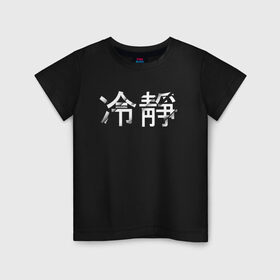 Детская футболка хлопок с принтом Tranquillity / Спокойствие в Кировске, 100% хлопок | круглый вырез горловины, полуприлегающий силуэт, длина до линии бедер | tranquillity | иероглифы | китайский язык | на китайском | спокойствие