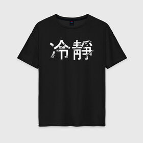 Женская футболка хлопок Oversize с принтом Tranquillity / Спокойствие в Кировске, 100% хлопок | свободный крой, круглый ворот, спущенный рукав, длина до линии бедер
 | tranquillity | иероглифы | китайский язык | на китайском | спокойствие
