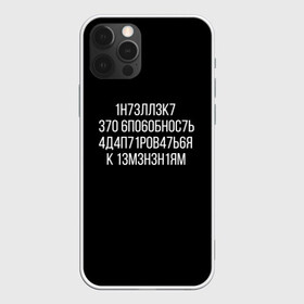 Чехол для iPhone 12 Pro с принтом Интеллект МЕМ в Кировске, силикон | область печати: задняя сторона чехла, без боковых панелей | Тематика изображения на принте: 1н73лл3к7 | iq | адаптироваться | изменения | ин73лл3к7 | интеллект | нечитаемое | способность | хокинг