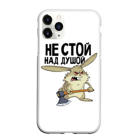 Чехол для iPhone 11 Pro Max матовый с принтом не стой над душой в Кировске, Силикон |  | заяц | злой кролик | кролик | надпись прикольным почерком | не стой над душой | раздражающий