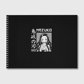 Альбом для рисования с принтом Нэдзуко Камадо в Кировске, 100% бумага
 | матовая бумага, плотность 200 мг. | demon | kamado | nedzuko | nezuko | slayer | tanziro | гию | демонов | зеницу | иноске | камадо | кленок | клинок | недзуко | незуко | нэдзуко | рассекающий | стиль | танджиро | танжиро | танзиро | шинобу | япония | японский
