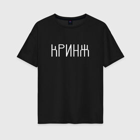 Женская футболка хлопок Oversize с принтом Кринж в Кировске, 100% хлопок | свободный крой, круглый ворот, спущенный рукав, длина до линии бедер
 | Тематика изображения на принте: cring | cringe | face | facepalm | palm | twitch | криндж | кринж | кринжатина | палм | твич | фейс | фейспалм