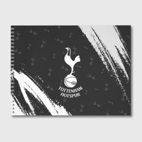 Альбом для рисования с принтом TOTTENHAM HOTSPUR Тоттенхэм в Кировске, 100% бумага
 | матовая бумага, плотность 200 мг. | Тематика изображения на принте: club | footbal | hotspur | logo | tottenham | знак | клуб | логотип | логотипы | символ | символы | тоттенхэм | форма | футбол | футбольная | футбольный | хотспур