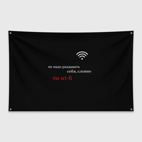 Флаг-баннер с принтом Wi-Fi в Кировске, 100% полиэстер | размер 67 х 109 см, плотность ткани — 95 г/м2; по краям флага есть четыре люверса для крепления | вай фай | молодёжь | надписи | популярное | тренды | цитата