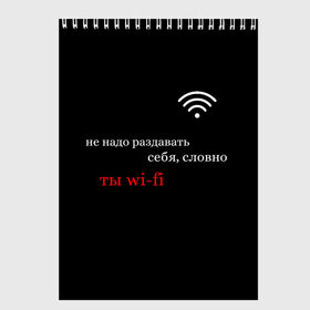 Скетчбук с принтом Wi-Fi в Кировске, 100% бумага
 | 48 листов, плотность листов — 100 г/м2, плотность картонной обложки — 250 г/м2. Листы скреплены сверху удобной пружинной спиралью | вай фай | молодёжь | надписи | популярное | тренды | цитата