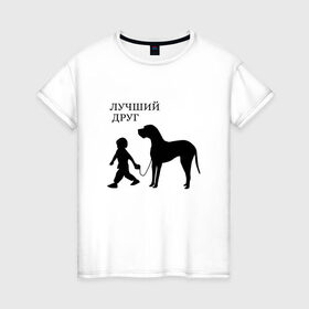 Женская футболка хлопок с принтом Лучший друг в Кировске, 100% хлопок | прямой крой, круглый вырез горловины, длина до линии бедер, слегка спущенное плечо | друг | дружба | животные | звери | картинки | красивые | надписи | прикольные | ребенок | собака | человек