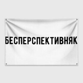 Флаг-баннер с принтом без перспектив в Кировске, 100% полиэстер | размер 67 х 109 см, плотность ткани — 95 г/м2; по краям флага есть четыре люверса для крепления | коледж | работа | работник | рабочий | студент | университет | школа | школьник