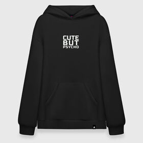 Худи SuperOversize хлопок с принтом Cute but psycho в Кировске, 70% хлопок, 30% полиэстер, мягкий начес внутри | карман-кенгуру, эластичная резинка на манжетах и по нижней кромке, двухслойный капюшон
 | 