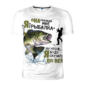 Мужская футболка 3D спортивная с принтом рыболов в Кировске, 100% полиэстер с улучшенными характеристиками | приталенный силуэт, круглая горловина, широкие плечи, сужается к линии бедра | для мужчин | для рыбака | отдых | подарок мужчине | прикольные надписи | рыбалка | рыболов