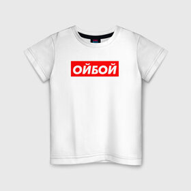 Детская футболка хлопок с принтом Э ойбой в Кировске, 100% хлопок | круглый вырез горловины, полуприлегающий силуэт, длина до линии бедер | гопник | казахи | сабуров | стэндап | чбд | что было дальше | щербаков