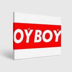 Холст прямоугольный с принтом oyboy в Кировске, 100% ПВХ |  | казахи | ойбой | сабуров | чбд | что было дальше | щербаков | юмор
