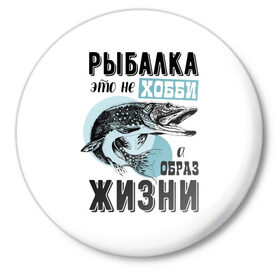 Значок с принтом рыболов в Кировске,  металл | круглая форма, металлическая застежка в виде булавки | для мужчин | для рыбака | отдых | подарок мужчине | прикольные надписи | рыбалка | рыболов