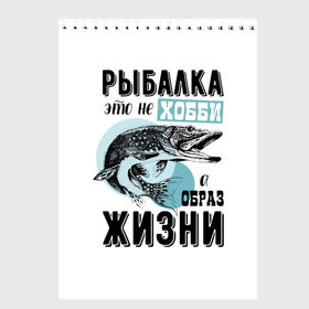 Скетчбук с принтом рыболов в Кировске, 100% бумага
 | 48 листов, плотность листов — 100 г/м2, плотность картонной обложки — 250 г/м2. Листы скреплены сверху удобной пружинной спиралью | Тематика изображения на принте: для мужчин | для рыбака | отдых | подарок мужчине | прикольные надписи | рыбалка | рыболов